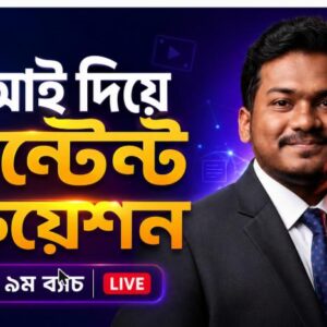 এআই দিয়ে কন্টেন্ট ক্রিয়েশন — ৯ম ব্যাচ লাইভ কোর্স থাম্বনেইল