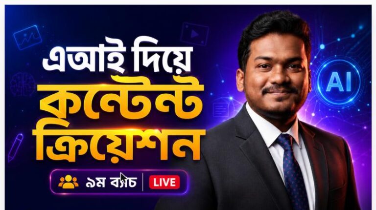 এআই দিয়ে কন্টেন্ট ক্রিয়েশন — ৯ম ব্যাচ (লাইভ)